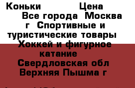 Коньки wifa 31 › Цена ­ 7 000 - Все города, Москва г. Спортивные и туристические товары » Хоккей и фигурное катание   . Свердловская обл.,Верхняя Пышма г.